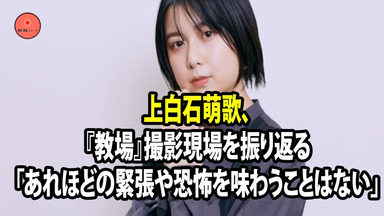 無料 芸能 ニュース 24時間 | 上白石萌歌、『教場』撮影現場を振り返る「あれほどの緊張や恐怖を味わうことはない」