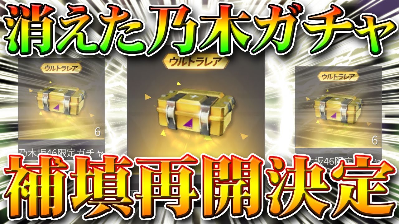 【荒野行動】消えた配布分の乃木坂ガチャの補填の再開が決定!金枠や金車ください!無料無課金リセマラプロ解説!こうやこうど拡散の為👍お願いします【アプデ最新情報攻略まとめ】 【荒野行動】消えた配布分の乃木坂ガチャの補填の再開が決定!金枠や金車ください!無料無課金リセマラプロ解説!こうやこうど拡散の為👍お願いします【アプデ最新情報攻略まとめ】