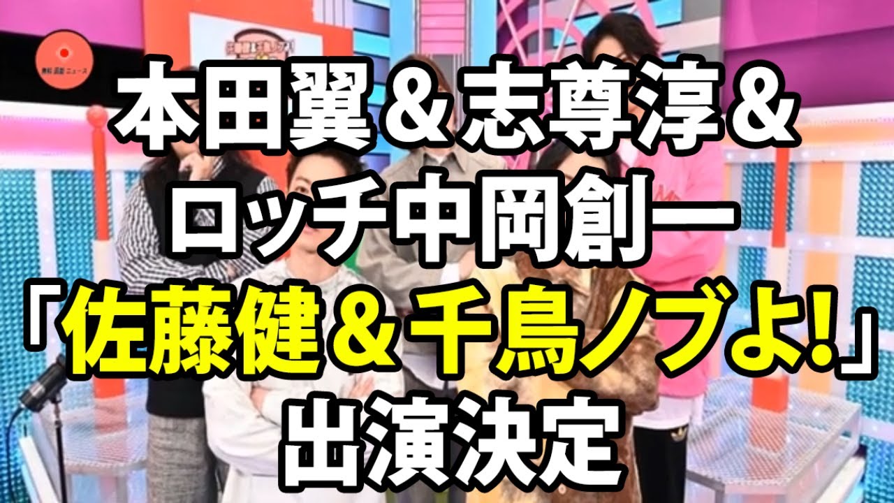 無料 芸能 ニュース 24時間 | 本田翼＆志尊淳＆ロッチ中岡創一「佐藤健＆千鳥ノブよ！」出演決定