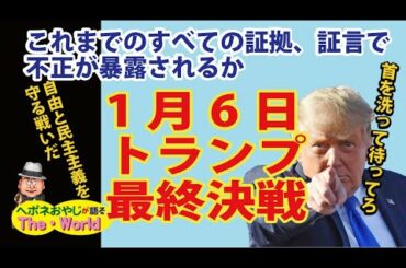【アメリカ大統領選挙の行方　その18】1月6日トランプの最終決戦!!これまでのすべての証拠、証言で不正が暴露されるか、自由と民主主義を守る戦いだ!!