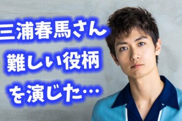 三浦春馬さん、カネ恋の違和感・天外者を大ヒットに… 【今日のニュース】#272