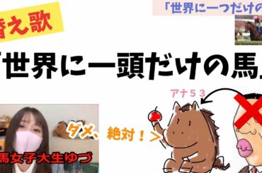 【替え歌】世界に一頭だけの馬〜ラッキーライラック〜『競馬女子大生ゆづ』ダメ、絶対