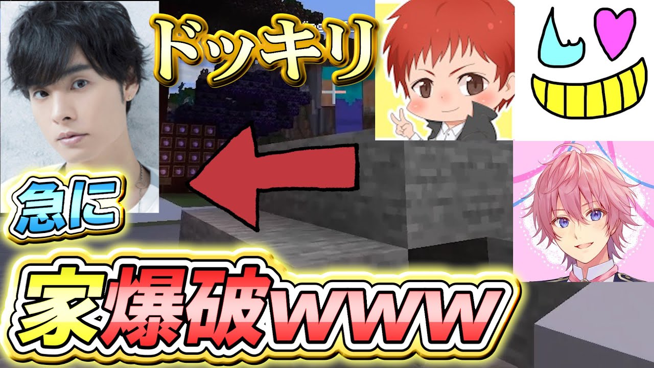 ドッキリ プロ声優が急に家を爆破された時にどんな反応をするのか検証してみたｗｗｗ 赤髪のとも 岡本信彦 木村良平 さとみ Minecraft マインクラフト Yayafa