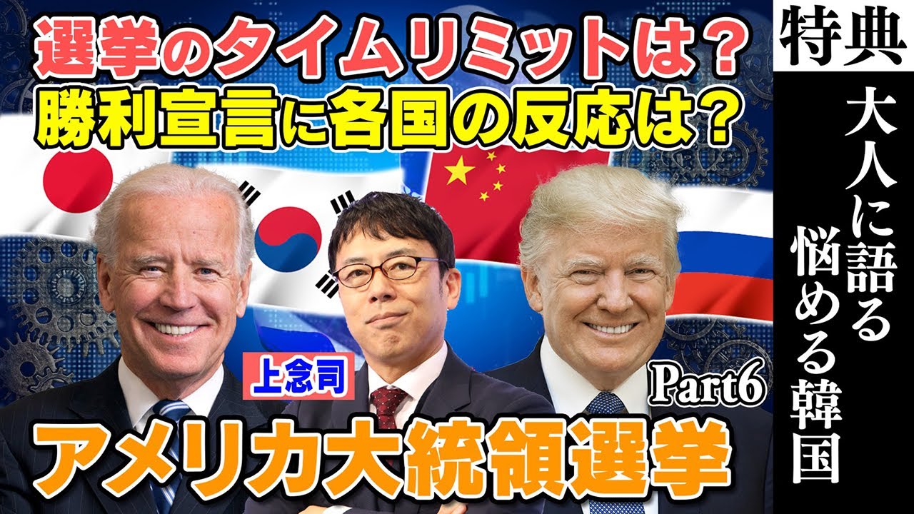 【米大統領選】大統領選のタイムリミットはいつ！？バイデン氏勝利宣言後に各国の対応？【オルガン坂生徒会】