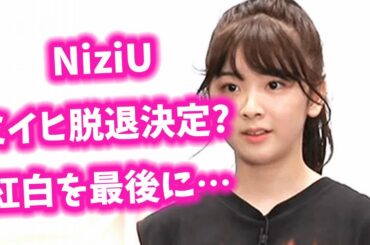 NiziU 紅白歌合戦出場が決定した意見で書き込みを… 【今日のニュース】#270