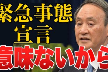 緊急事態宣言、それ意味ないから（ 新型コロナ コロナ インフルエンザ ウイルス 症状 変異種 医療崩壊 五輪 東京 オリンピック 春節 菅総理 飲食店 小池都知事 成人式  ）