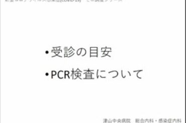 新型コロナウイルス感染症ミニ講座④（受診の目安とPCR検査について）