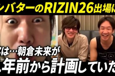 シバターのRIZIN26参戦は朝倉未来が1年前から計画していたものだった！