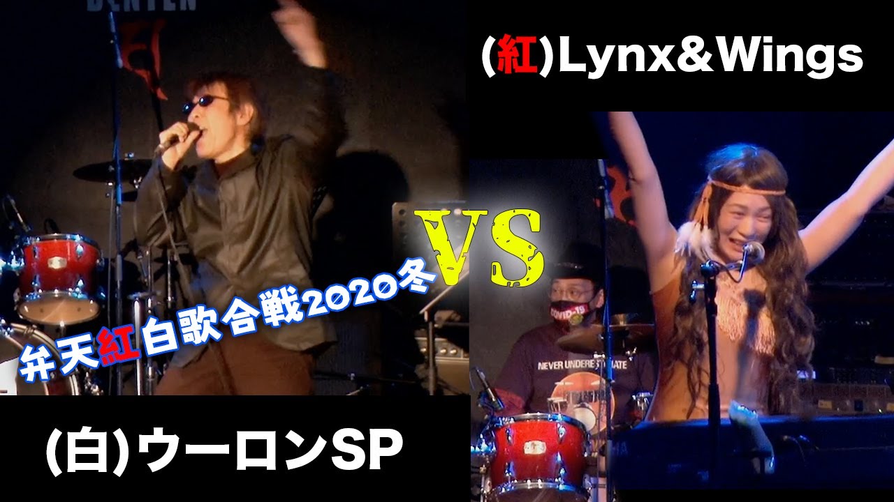 弁天紅白歌合戦2020 冬の陣!/ ウーロンSP VS Lynx&Wings 弁天紅白歌合戦2020 冬の陣!/ ウーロンSP VS Lynx&Wings