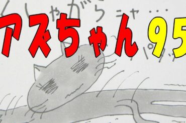 猫４コマ漫画 アズちゃん９５（くしゃがら、くしゃがら２）
