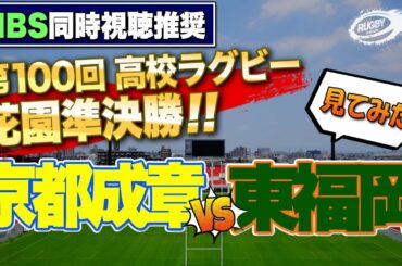 花園 準決勝 見てみた！ 京都成章 VS 東福岡 【 第100回 全国 高校ラグビー フットボール大会 】