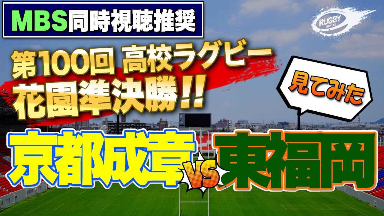 花園 準決勝 見てみた! 京都成章 VS 東福岡 【 第100回 全国 高校ラグビー フットボール大会 】 花園 準決勝 見てみた! 京都成章 VS 東福岡 【 第100回 全国 高校ラグビー フットボール大会 】
