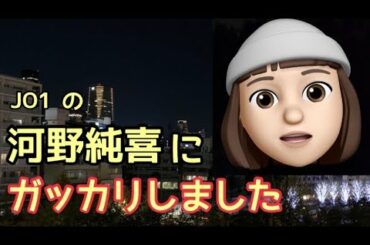 JO1の河野純喜にガッカリしました                          （無限大 infinity Shine A Light reaction ダンス 歌 川尻蓮 豆原一成 ヨントン）