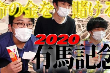2020 有馬記念　命の金を賭ける芸人たち！！