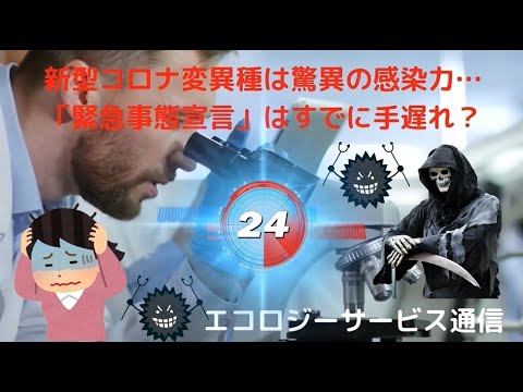 新型コロナ変異種は驚異の感染力…「緊急事態宣言」はすでに手遅れ? 基元酵素 EMBC複合発酵バイオ 高嶋康豪 新型コロナ変異種は驚異の感染力…「緊急事態宣言」はすでに手遅れ? 基元酵素 EMBC複合発酵バイオ 高嶋康豪