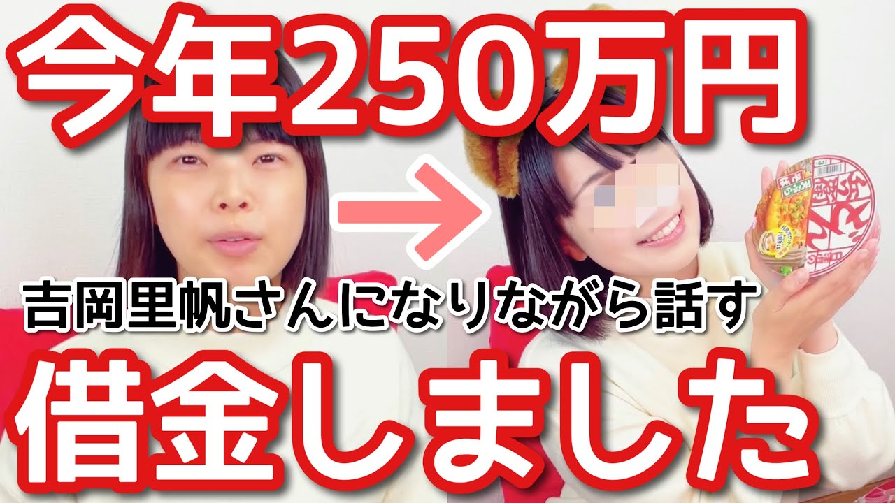 吉岡里帆さんモノマネメイクをしながら今年250万円借金した話をします。【今年もありがとうございました！】