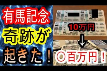 【有馬記念】競馬に命を賭け大勝負したら　とんでもない結果に！！！【クロノジェネシス】