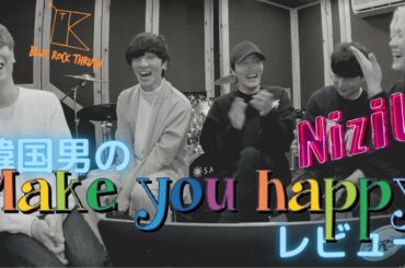 ❗️NiziU❗️紅白歌合戦❗️MAKE YOU HAPPY❗️を見て知ったYoutube  2億ビューする方法❗️直にお知らせします❗️Youtube 2억뷰 하는 법을 알아냈다 하지만....