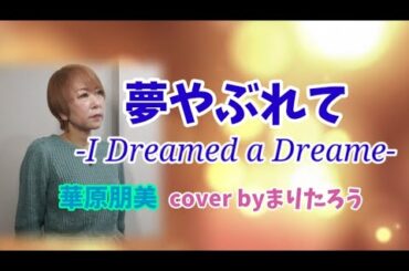 夢やぶれて-I  Dreamed  a Dreame-/華原朋美cover byまりたろう