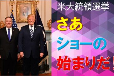 【米大統領選挙】トーリー・スミス氏　動画解説