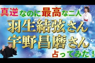 【真逆なのに最高な二人】羽生結弦さんと宇野昌磨さんを占ってみた！