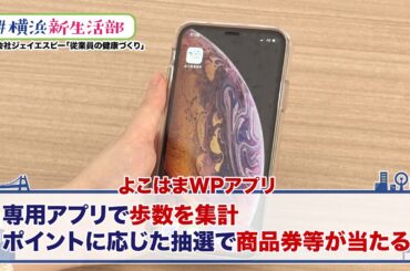 ＃横浜新生活部 Vol.18　株式会社ジェイエスピー　「在宅勤務での健康づくり」