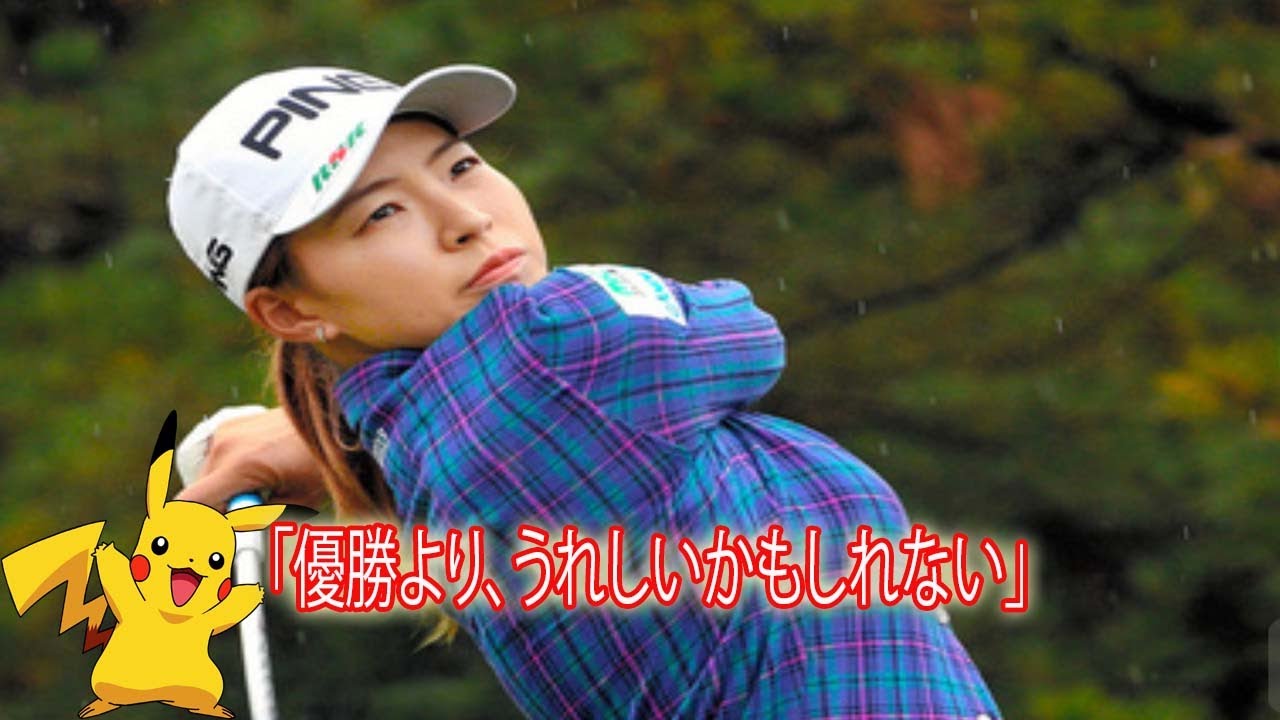 【渋野日向子会見一問一答１】 EXILE佐藤大樹からのメッセージに「優勝より、うれしいかもしれない」