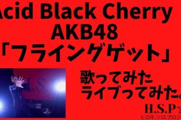Acid Black Cherry フライングゲット  AKB48 アシッドブラックチェリー歌ってみた。ライブってみた。カラオケ　-3キー　元Janne Da Arc　ジャンヌダルク