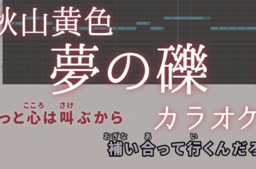 夢の礫 / 秋山黄色 【映画『えんとつ町のプペル』 挿入歌】 カラオケ ガイドメロディ 音程バー 字幕付き