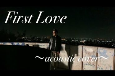 宇多田ヒカル【First Love】~acoustic cover~