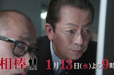 テレビ朝日【相棒 season19】2021年1月13日(水)よる9:00～放送／第12話PR