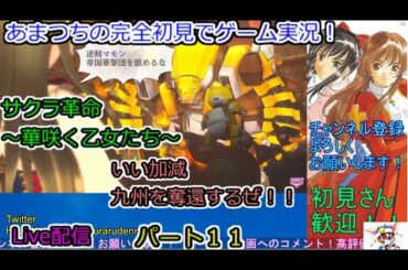 【無課金】サクラ革命 ～華咲く乙女たち～完全初見でゲーム実況！Live配信。【いい加減。九州を奪還するぜ！！】パート１１．Sakura Revolution