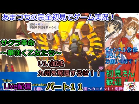 【無課金】サクラ革命 ~華咲く乙女たち~完全初見でゲーム実況!Live配信。【いい加減。九州を奪還するぜ!!】パート11.Sakura Revolution 【無課金】サクラ革命 ~華咲く乙女たち~完全初見でゲーム実況!Live配信。【いい加減。九州を奪還するぜ!!】パート11.Sakura Revolution