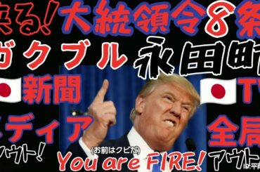 激熱速報【米大統領選】トランプ大統領中共対応強化！／中共関連アプリ閲覧禁止！／FB反バイ◯ンページ大量削除！／来るワシントンD.C.演説！発動目前♪大統領令第８条！震える永田町＆加担マスコミ！飯ウマ