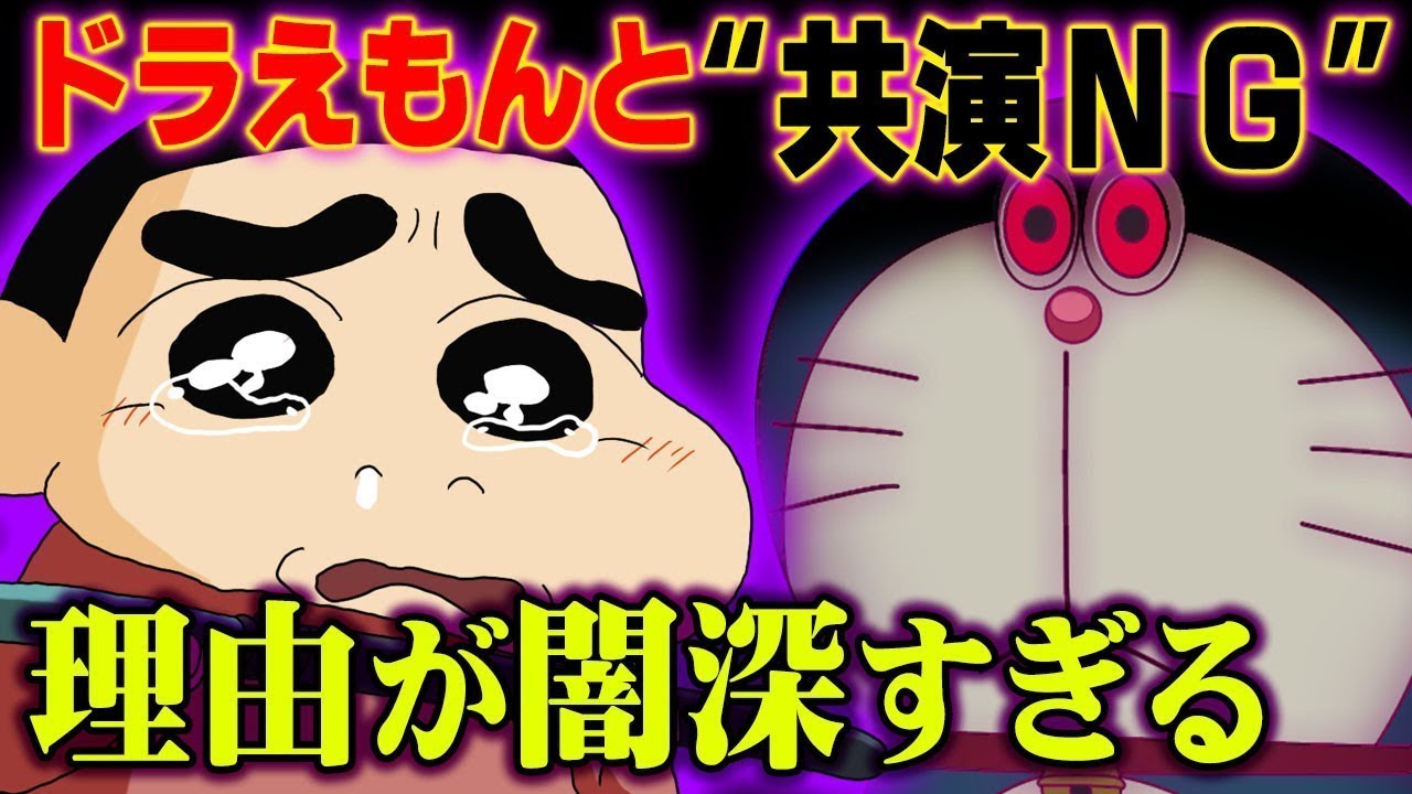 ドラえもん共演ng クレヨンしんちゃんの闇が深すぎる 都市伝説 Yayafa ドラえもん共演ng クレヨンしんちゃんの闇が深すぎる 都市伝説 Yayafa