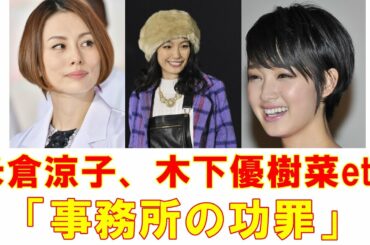 米倉涼子、木下優樹菜、剛力彩芽etc.「芸能事務所の功罪」ぶっちゃけ話【2020年芸能総まくり・ 独立、引退編】