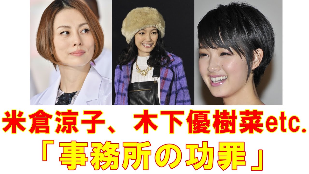 米倉涼子、木下優樹菜、剛力彩芽etc.「芸能事務所の功罪」ぶっちゃけ話【2020年芸能総まくり・ 独立、引退編】 米倉涼子、木下優樹菜、剛力彩芽etc.「芸能事務所の功罪」ぶっちゃけ話【2020年芸能総まくり・ 独立、引退編】