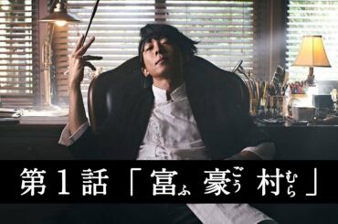 岸辺露伴は動かない  第1話「富豪村」-  Thus spoke Kishibe Rohan