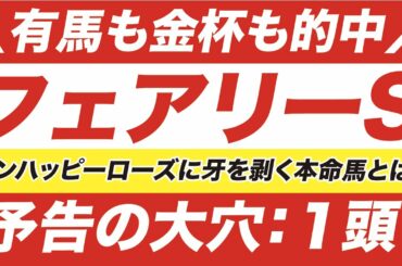 フェアリーステークス 2021【予想】いざ連覇へ！昨年は７人気を１点目で的中！テンハッピーローズに牙を剥く今年の本命馬は？
