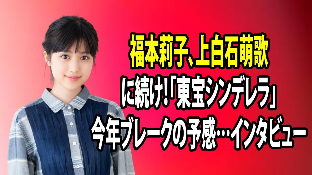無料 芸能 ニュース 24時間 | 福本莉子、上白石萌歌に続け！「東宝シンデレラ」今年ブレークの予感…インタビュー
