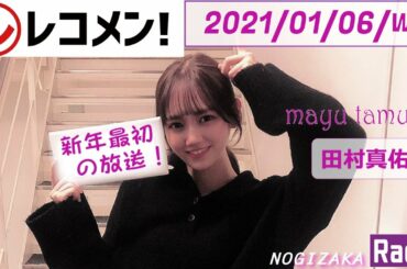 2021-01-06- レコメン！ -　田村真佑（乃木坂46） - 新年最初の放送！