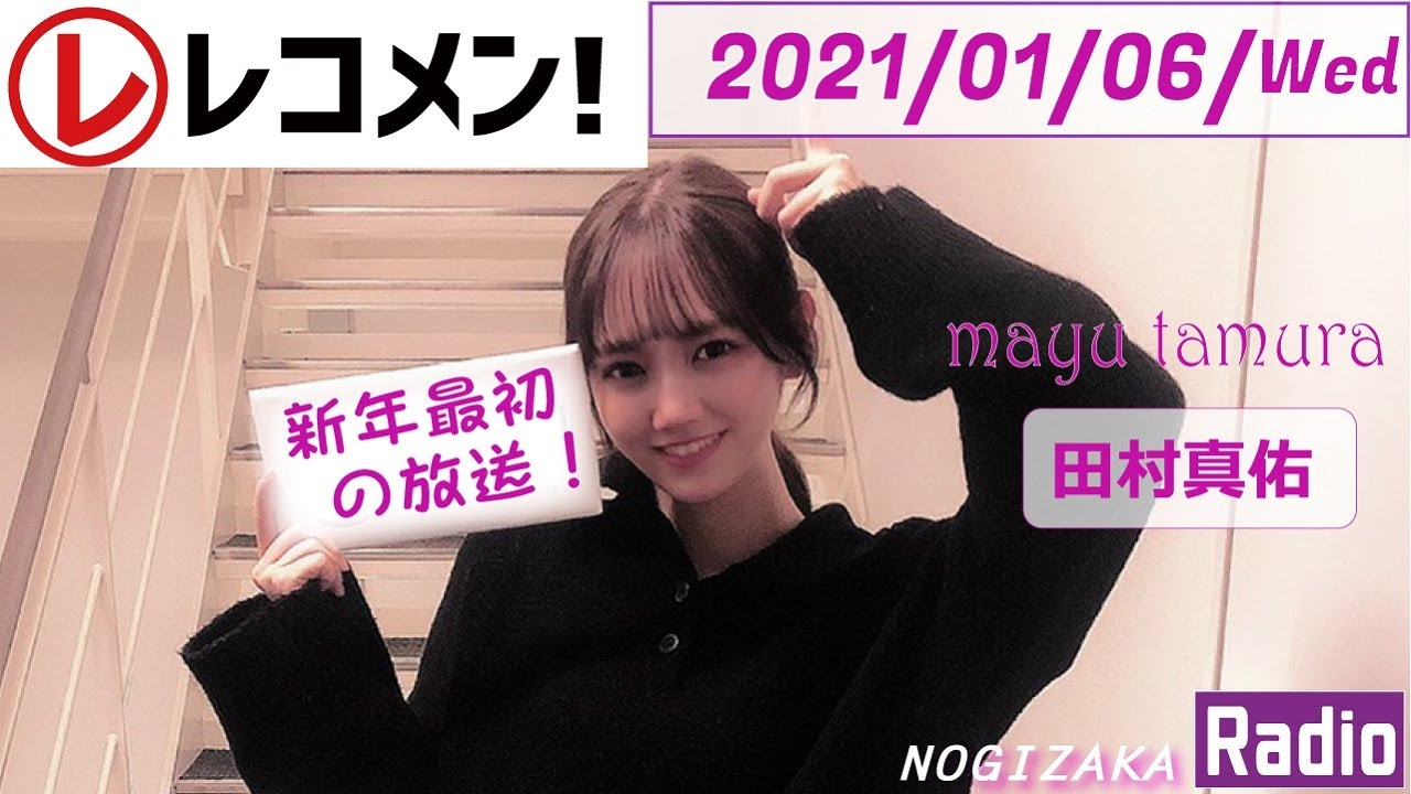 2021-01-06- レコメン！ -　田村真佑（乃木坂46） - 新年最初の放送！