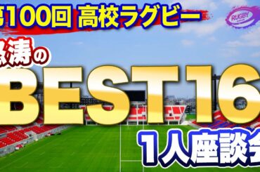 激闘のベスト16 花園 100回記念大会 1人座談会 【 全国 高校ラグビー フットボール大会 】