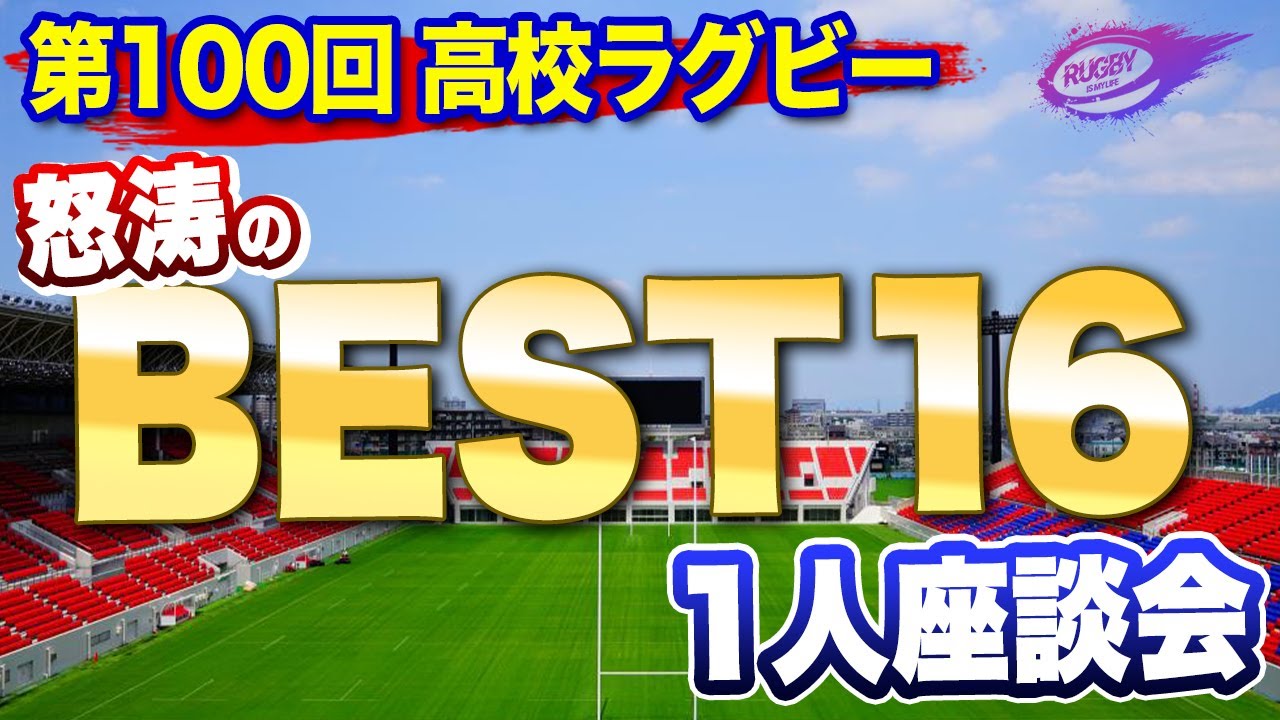 激闘のベスト16 花園 100回記念大会 1人座談会 【 全国 高校ラグビー フットボール大会 】 激闘のベスト16 花園 100回記念大会 1人座談会 【 全国 高校ラグビー フットボール大会 】