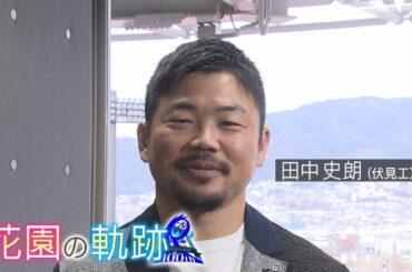 【花園の軌跡】～田中史朗～