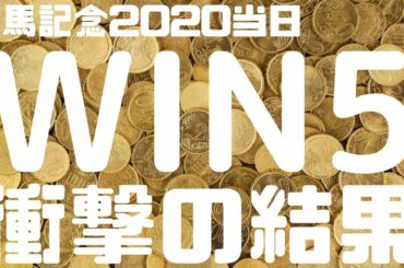 競馬の闇を突きまくる　有馬記念2020当日におきた事　衝撃の結果