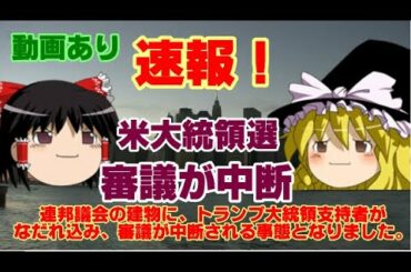 【ゆっくりニュース】速報！　米大統領選の結果を正式に承認する審議を行っていた連邦議会の建物に、トランプ大統領支持者がなだれ込み、審議が中断される