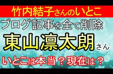 竹内結子さんのいとこ！？東山凛太朗さんとは？
