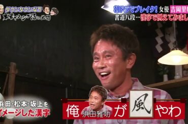 ダウンタウンなう』🍭🍭朝ドラでレイク女優吉岡里帆オーデンョン連続密選の過去#5