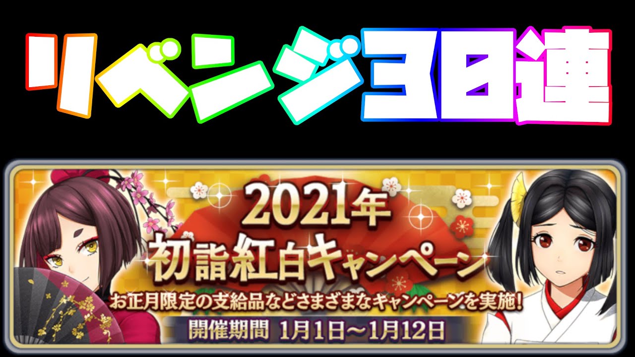 【サクラ革命】前回のリベンジガチャ!!今回こそ30連で当てるぞ!!!【初詣べにしとはつかのピックアップ調査】 【サクラ革命】前回のリベンジガチャ!!今回こそ30連で当てるぞ!!!【初詣べにしとはつかのピックアップ調査】